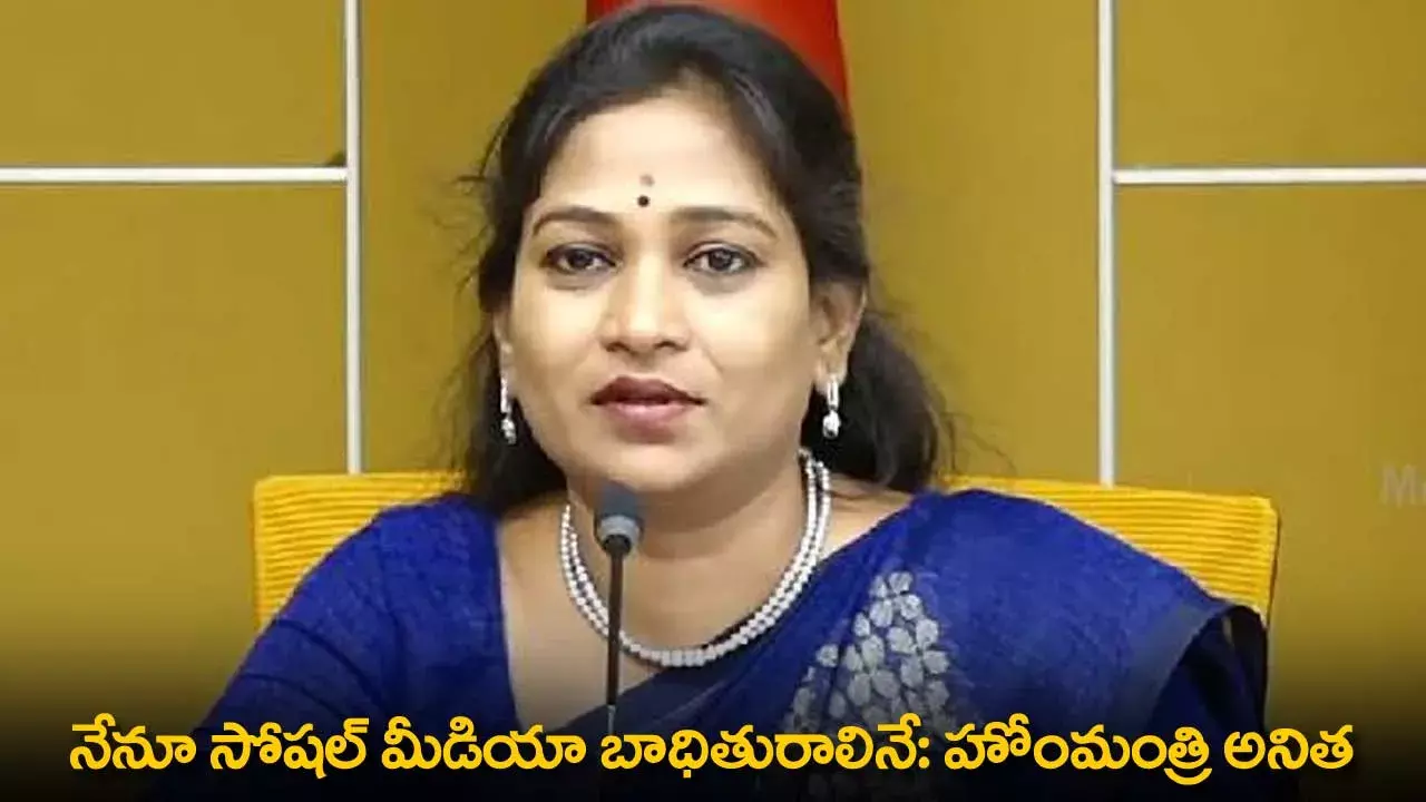 Home Minister Anitha : నేనూ సోషల్ మీడియా బాధితురాలినే: హోంమంత్రి అనిత Home Minister Anitha : నేనూ సోషల్ మీడియా బాధితురాలినే: హోంమంత్రి అనిత
