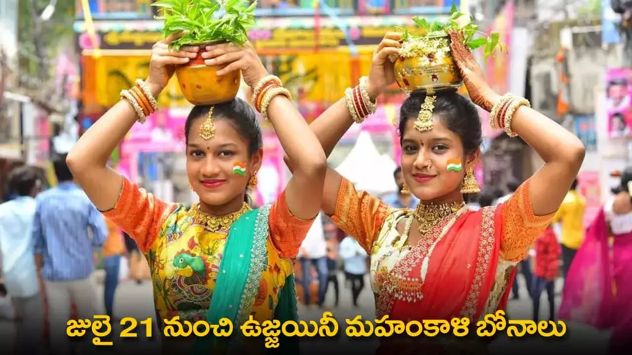 Ujjaini Mahankali Bonalu : జులై 21 నుంచి ఉజ్జయినీ మహంకాళి బోనాలు Ujjaini Mahankali Bonalu : జులై 21 నుంచి ఉజ్జయినీ మహంకాళి బోనాలు