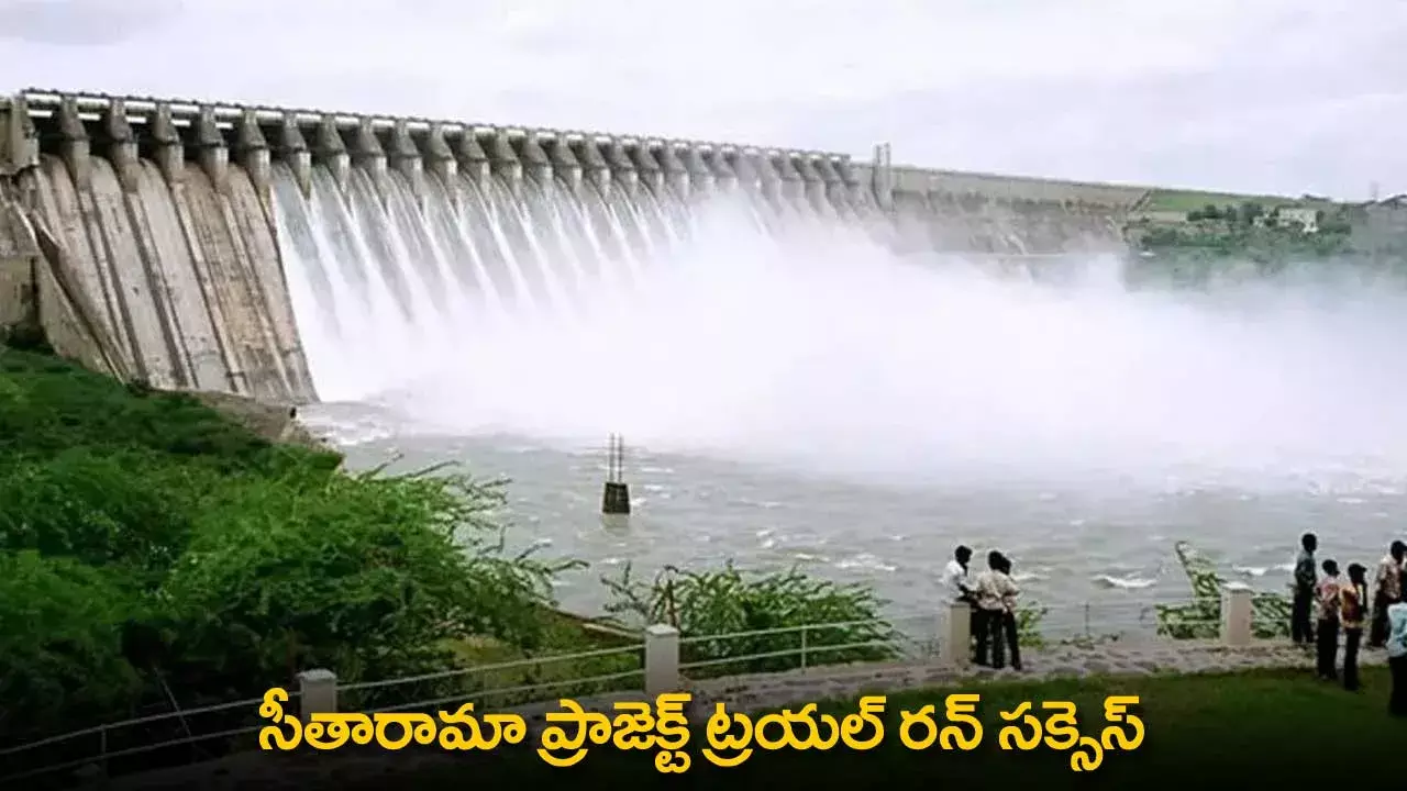 Sitarama Project : సీతారామా ప్రాజెక్ట్ ట్రయల్ రన్ సక్సెస్