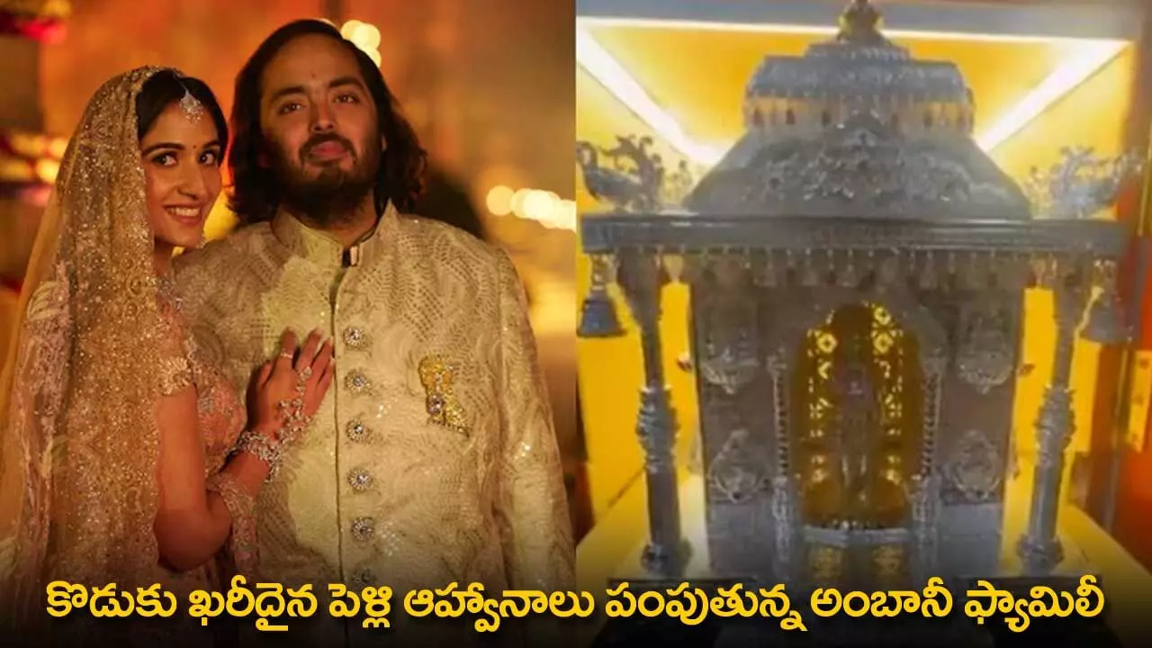 Ambani Wedding Invitation : కొడుకు ఖరీదైన పెళ్లి ఆహ్వానాలు పంపుతున్న అంబానీ ఫ్యామిలీ Ambani Wedding Invitation : కొడుకు ఖరీదైన పెళ్లి ఆహ్వానాలు పంపుతున్న అంబానీ ఫ్యామిలీ