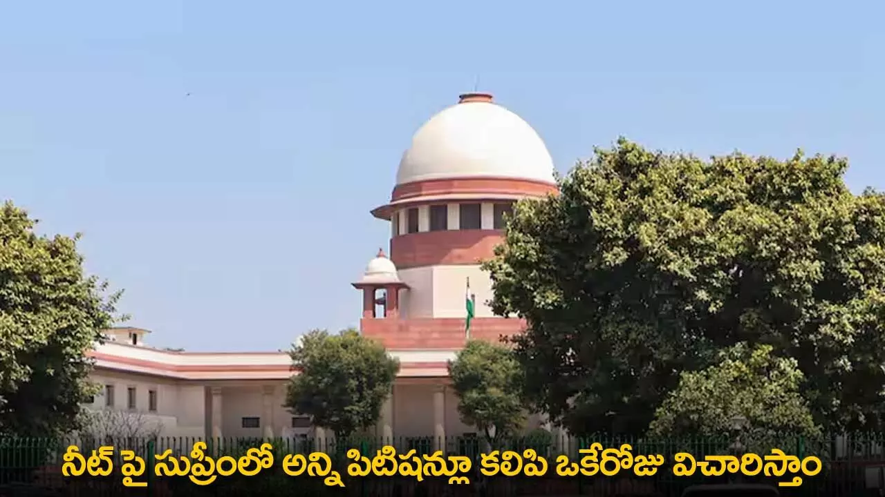 NEET Petitions : నీట్ పై సుప్రీంలో అన్ని పిటిషన్లూ కలిపి ఒకేరోజు విచారిస్తాం NEET Petitions : నీట్ పై సుప్రీంలో అన్ని పిటిషన్లూ కలిపి ఒకేరోజు విచారిస్తాం