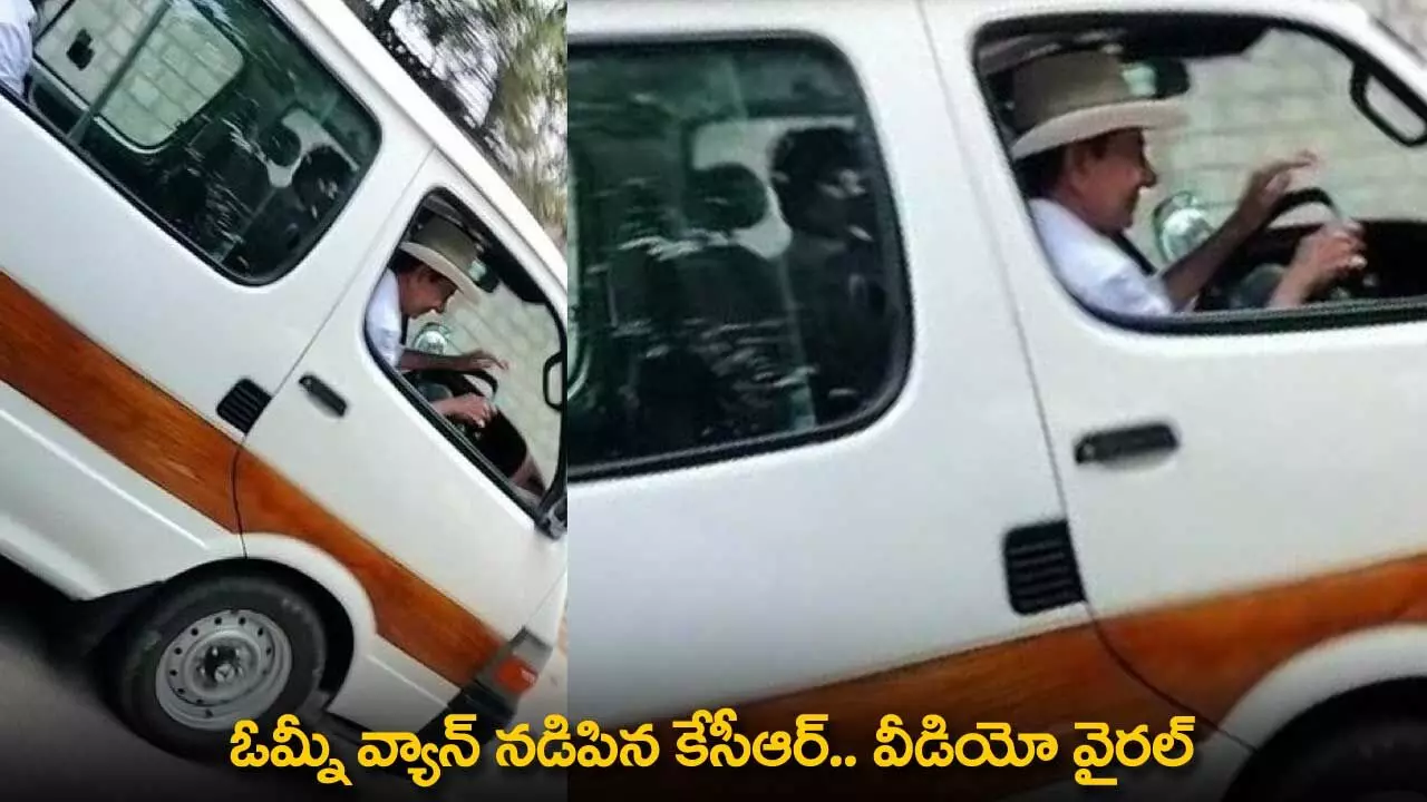 KCR : ఓమ్నీ వ్యాన్ నడిపిన కేసీఆర్.. వీడియో వైరల్ KCR : ఓమ్నీ వ్యాన్ నడిపిన కేసీఆర్.. వీడియో వైరల్