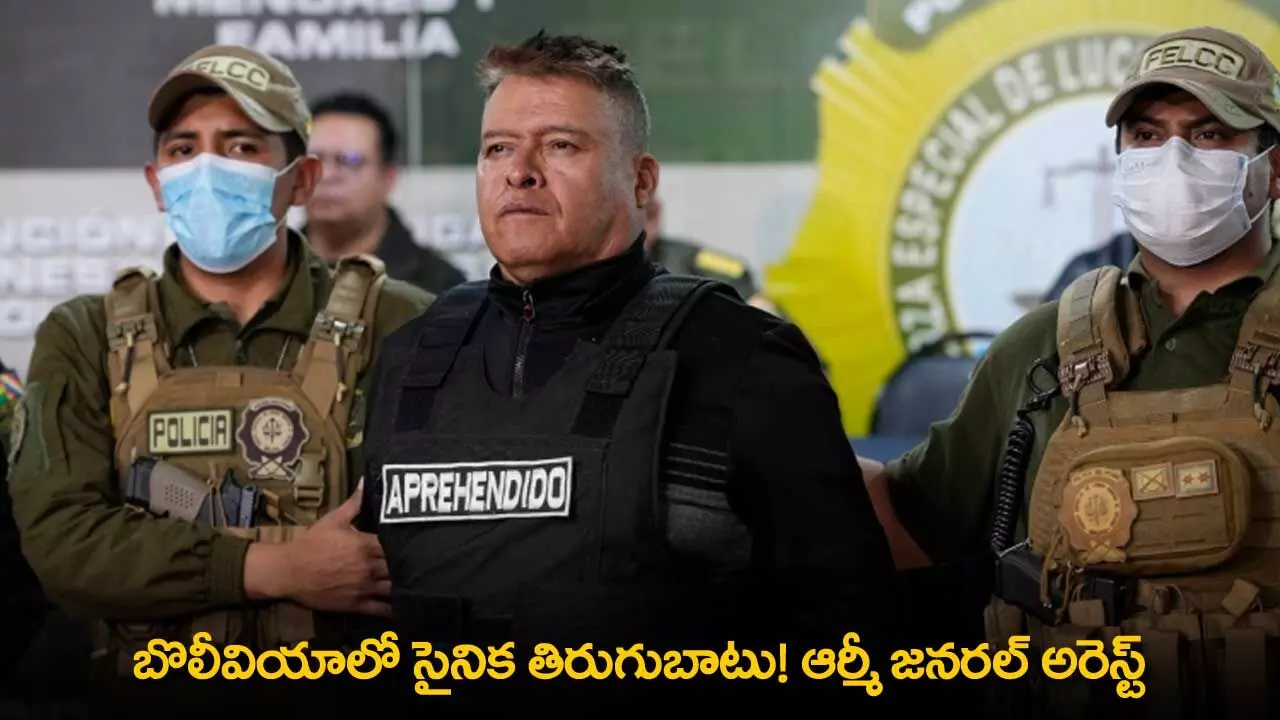 Bolivia Military : బొలీవియాలో సైనిక తిరుగుబాటు! ఆర్మీ జనరల్ అరెస్ట్ Bolivia Military : బొలీవియాలో సైనిక తిరుగుబాటు! ఆర్మీ జనరల్ అరెస్ట్