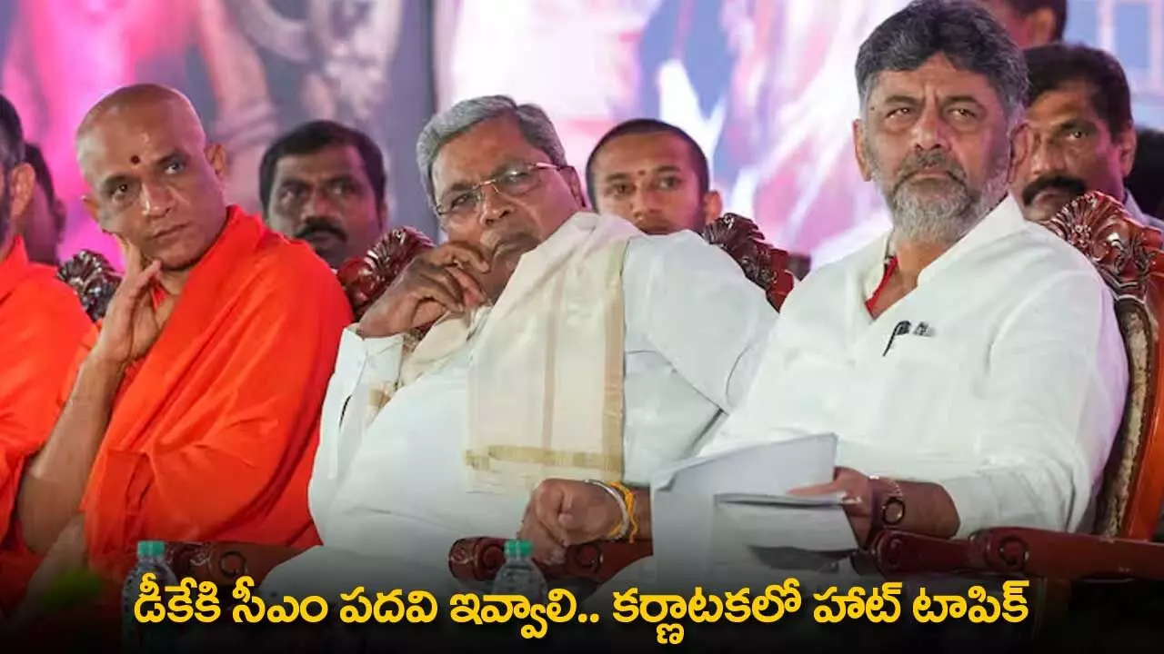 Karnataka CM Position : డీకేకి సీఎం పదవి ఇవ్వాలి.. కర్ణాటకలో హాట్ టాపిక్ Karnataka CM Position : డీకేకి సీఎం పదవి ఇవ్వాలి.. కర్ణాటకలో హాట్ టాపిక్