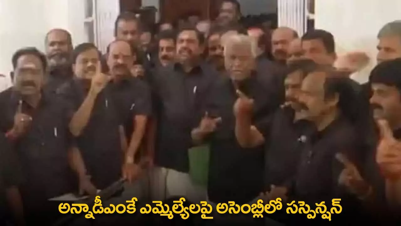 Suspension : అన్నాడీఎంకే ఎమ్మెల్యేలపై అసెంబ్లీలో సస్పెన్షన్ Suspension : అన్నాడీఎంకే ఎమ్మెల్యేలపై అసెంబ్లీలో సస్పెన్షన్