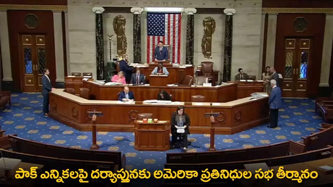 Pakistan Elections : పాక్ ఎన్నికలపై దర్యాప్తునకు అమెరికా ప్రతినిధుల సభ తీర్మానం Pakistan Elections : పాక్ ఎన్నికలపై దర్యాప్తునకు అమెరికా ప్రతినిధుల సభ తీర్మానం