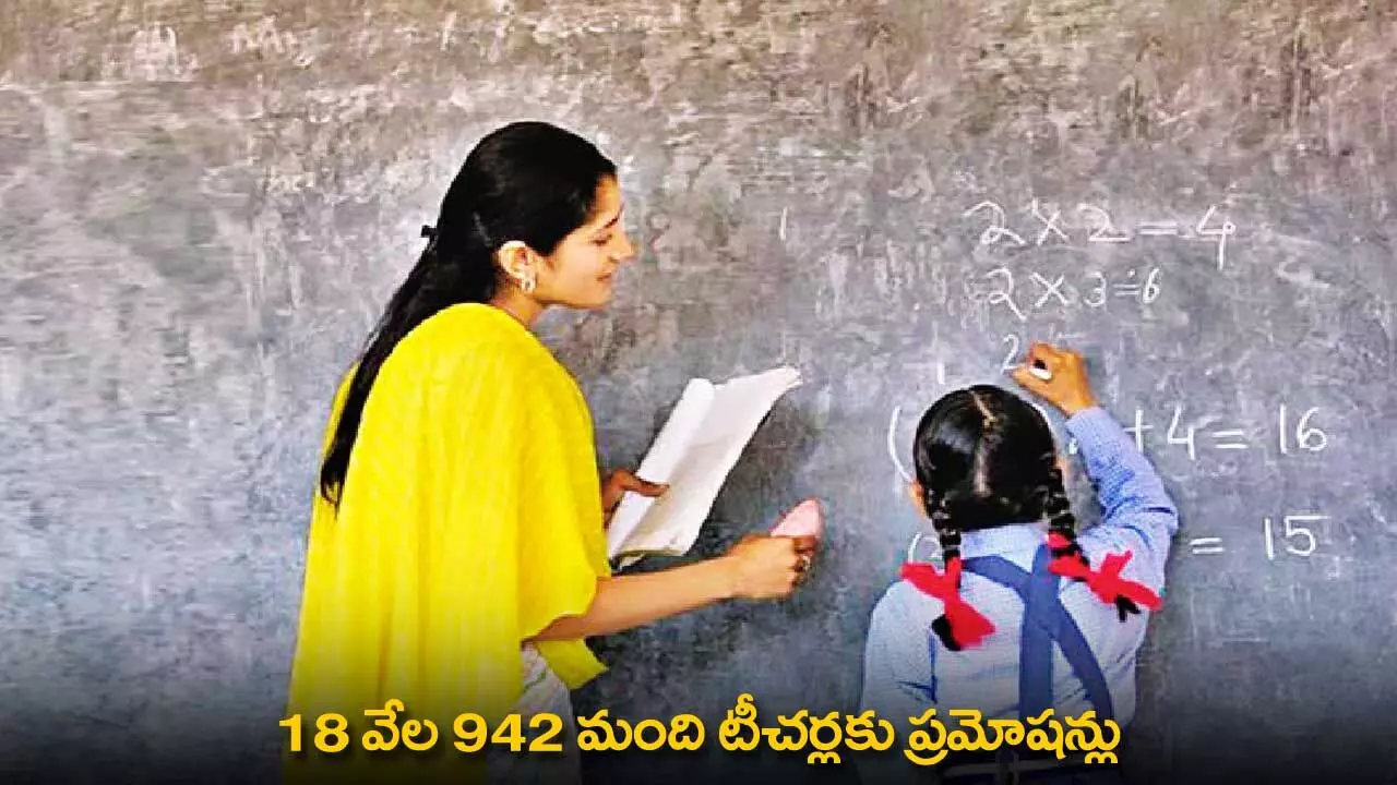 Telangana Teachers Promotions : 18 వేల 942 మంది టీచర్లకు ప్రమోషన్లు Telangana Teachers Promotions : 18 వేల 942 మంది టీచర్లకు ప్రమోషన్లు
