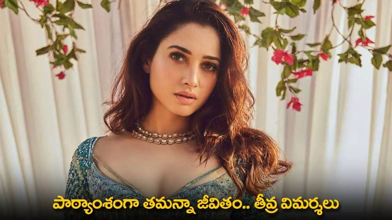 Tamannah : పాఠ్యాంశంగా తమన్నా జీవితం.. తీవ్ర విమర్శలు Tamannah : పాఠ్యాంశంగా తమన్నా జీవితం.. తీవ్ర విమర్శలు