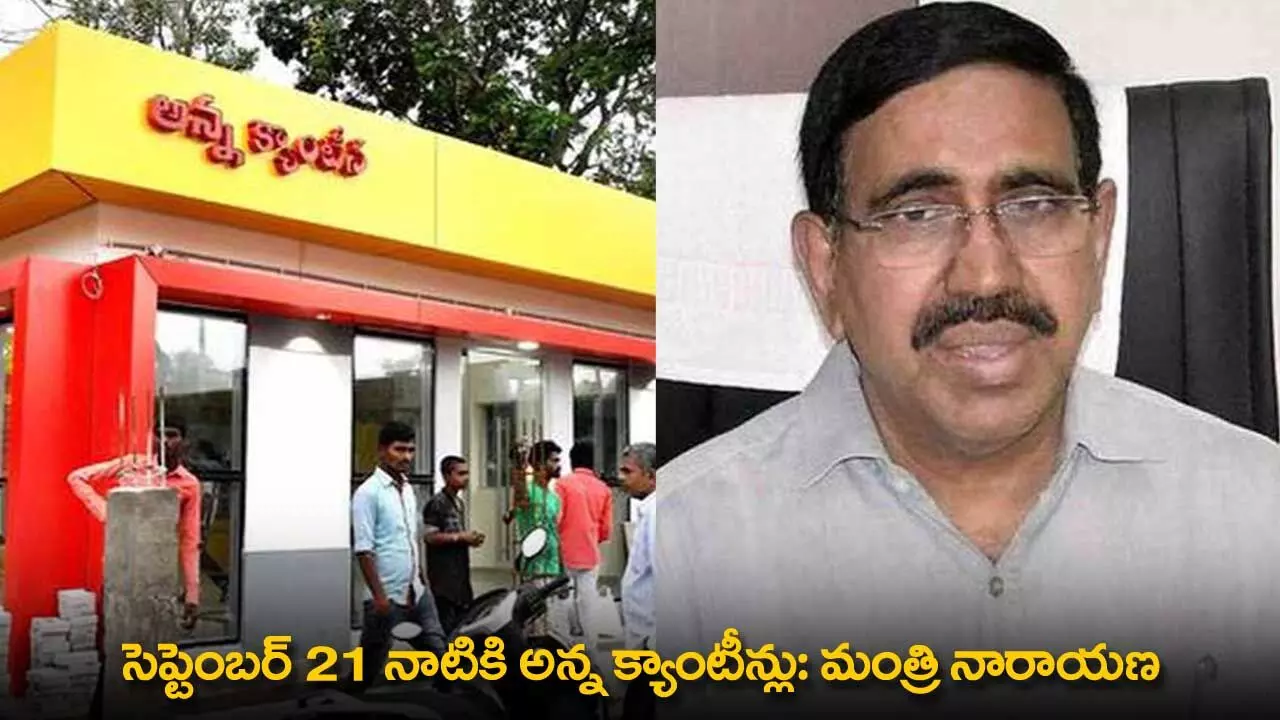 Anna Canteens : సెప్టెంబర్ 21 నాటికి అన్న క్యాంటీన్లు: మంత్రి నారాయణ Anna Canteens : సెప్టెంబర్ 21 నాటికి అన్న క్యాంటీన్లు: మంత్రి నారాయణ