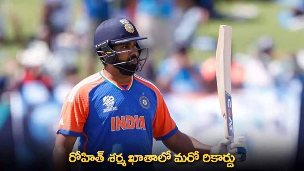 Rohit Sharma : రోహిత్ శర్మ ఖాతాలో మరో రికార్డు Rohit Sharma : రోహిత్ శర్మ ఖాతాలో మరో రికార్డు