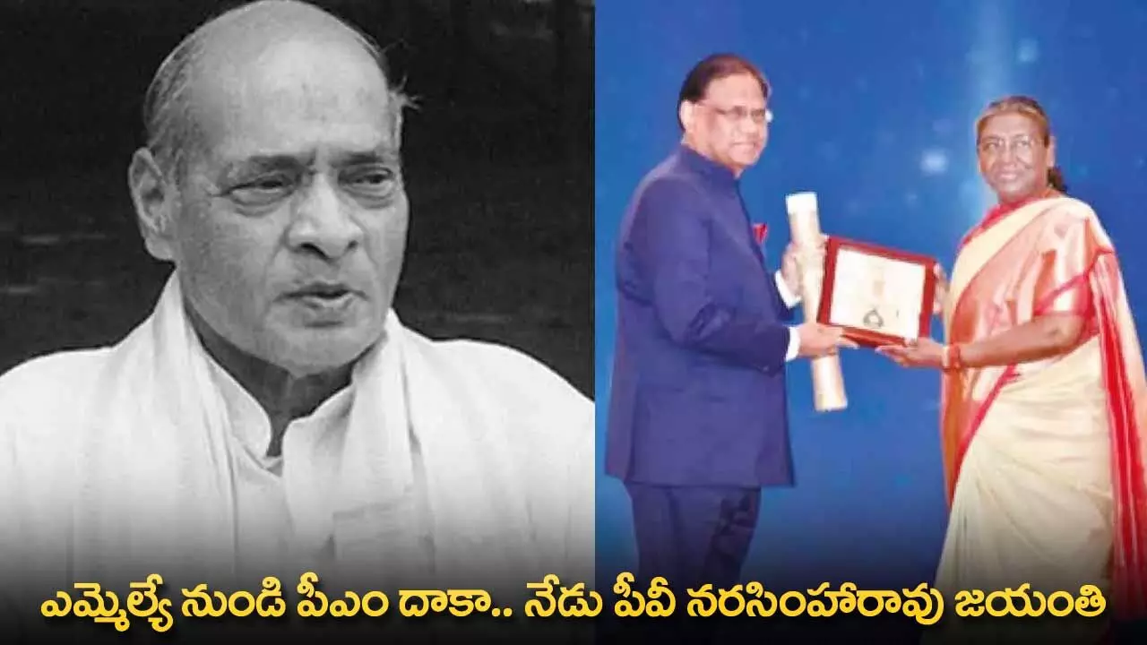TG : ఎమ్మెల్యే నుండి పీఎం దాకా.. నేడు పీవీ నరసింహారావు జయంతి TG : ఎమ్మెల్యే నుండి పీఎం దాకా.. నేడు పీవీ నరసింహారావు జయంతి