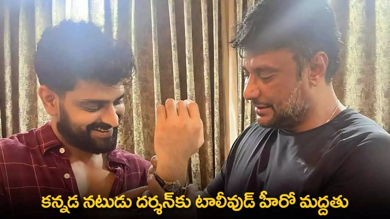 Tollywood : కన్నడ నటుడు దర్శన్కు టాలీవుడ్ హీరో మద్దతు Tollywood : కన్నడ నటుడు దర్శన్కు టాలీవుడ్ హీరో మద్దతు