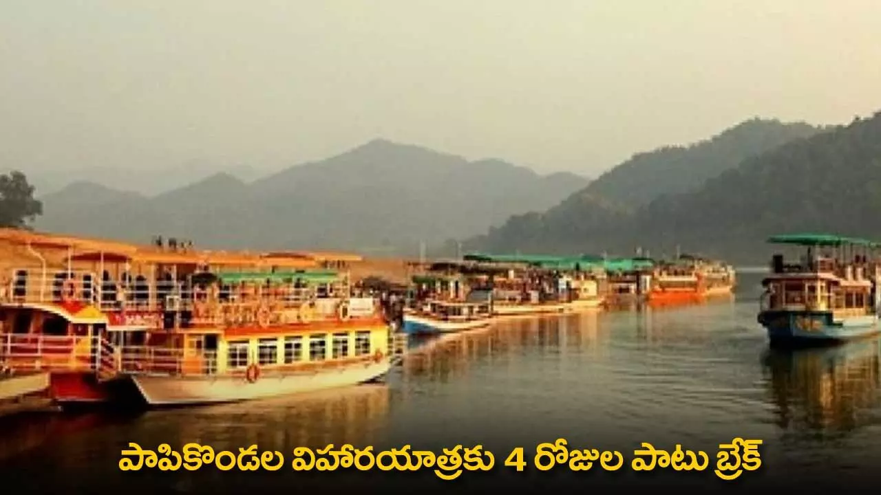 Papikondalu : పాపికొండల విహారయాత్రకు 4 రోజుల పాటు బ్రేక్ Papikondalu : పాపికొండల విహారయాత్రకు 4 రోజుల పాటు బ్రేక్