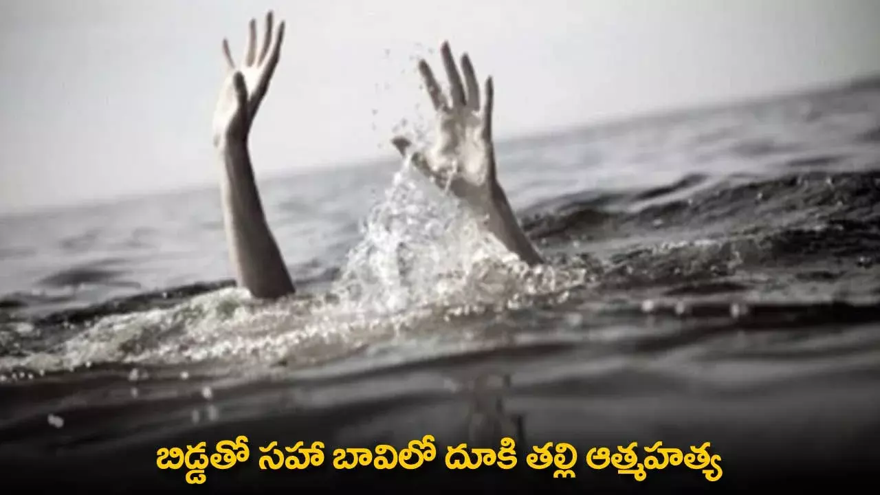 Suicide : బిడ్డతో సహా బావిలో దూకి తల్లి ఆత్మహత్య