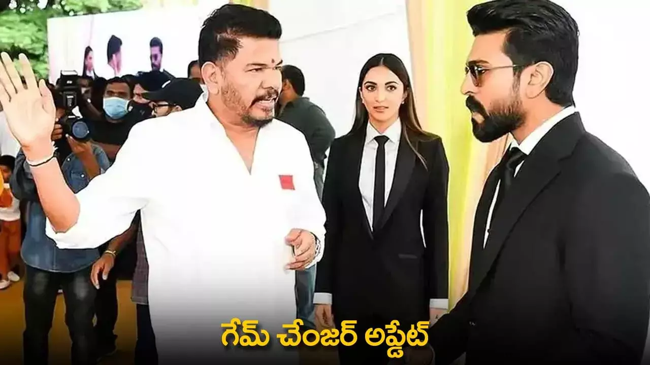 Game Changer : గేమ్ చేంజర్ అప్డేట్ Game Changer : గేమ్ చేంజర్ అప్డేట్