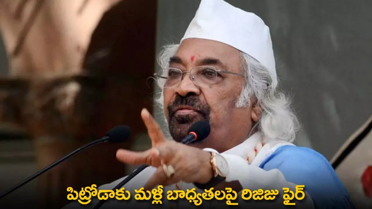 Rijiju : పిట్రోడాకు మళ్లీ బాధ్యతలపై రిజిజు ఫైర్