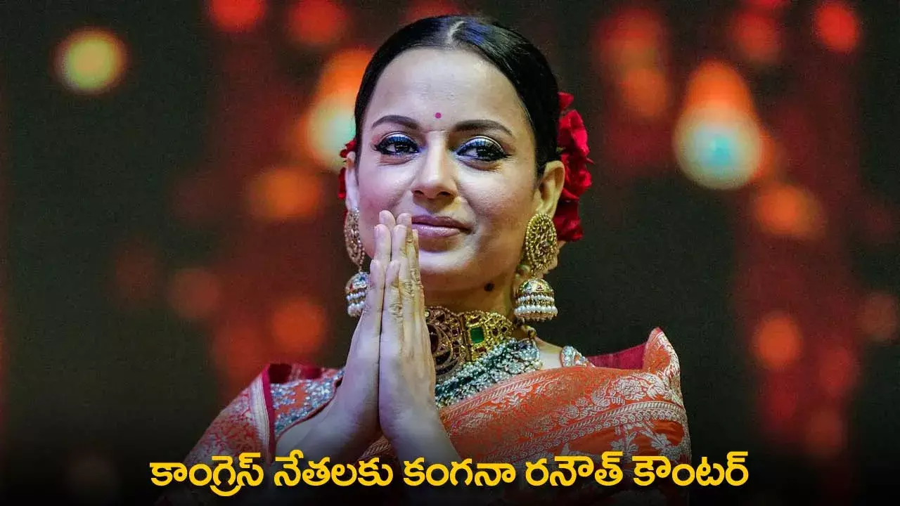 Kangana Ranaut : కాంగ్రెస్ నేతలకు కంగనా రనౌత్ కౌంటర్ Kangana Ranaut : కాంగ్రెస్ నేతలకు కంగనా రనౌత్ కౌంటర్