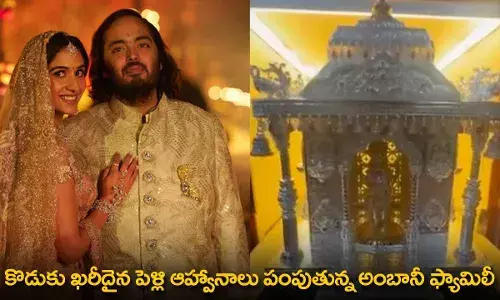 Ambani Wedding Invitation : కొడుకు ఖరీదైన పెళ్లి ఆహ్వానాలు పంపుతున్న అంబానీ ఫ్యామిలీ Ambani Wedding Invitation : కొడుకు ఖరీదైన పెళ్లి ఆహ్వానాలు పంపుతున్న అంబానీ ఫ్యామిలీ
