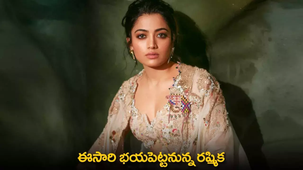Rashmika Mandanna : ఈసారి భయపెట్టనున్న రష్మిక