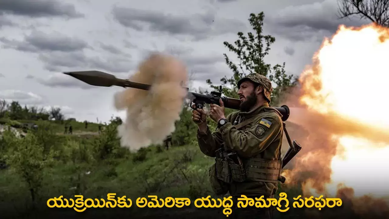 Ukraine : యుక్రెయిన్‌కు అమెరికా యుద్ధ సామాగ్రి సరఫరా