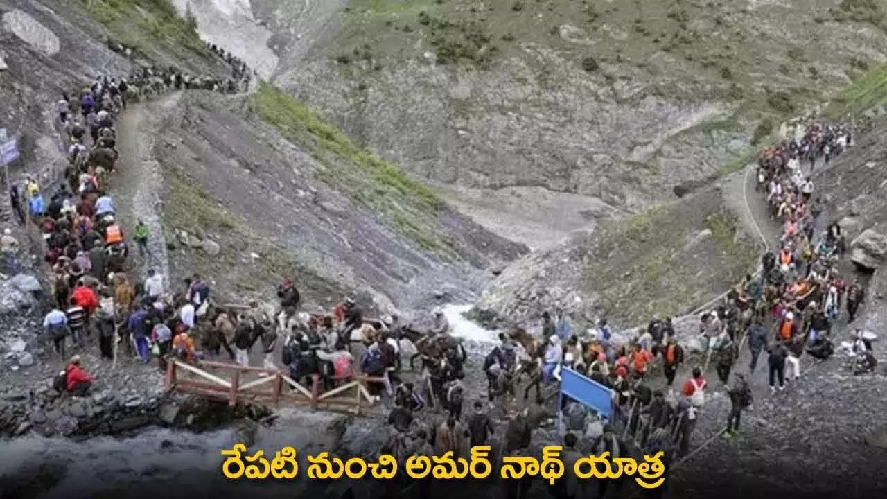 Amarnath Yatra : రేపటి నుంచి అమర్ నాథ్ యాత్ర Amarnath Yatra : రేపటి నుంచి అమర్ నాథ్ యాత్ర