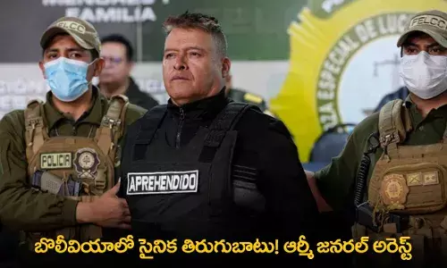 Bolivia Military : బొలీవియాలో సైనిక తిరుగుబాటు! ఆర్మీ జనరల్ అరెస్ట్ Bolivia Military : బొలీవియాలో సైనిక తిరుగుబాటు! ఆర్మీ జనరల్ అరెస్ట్