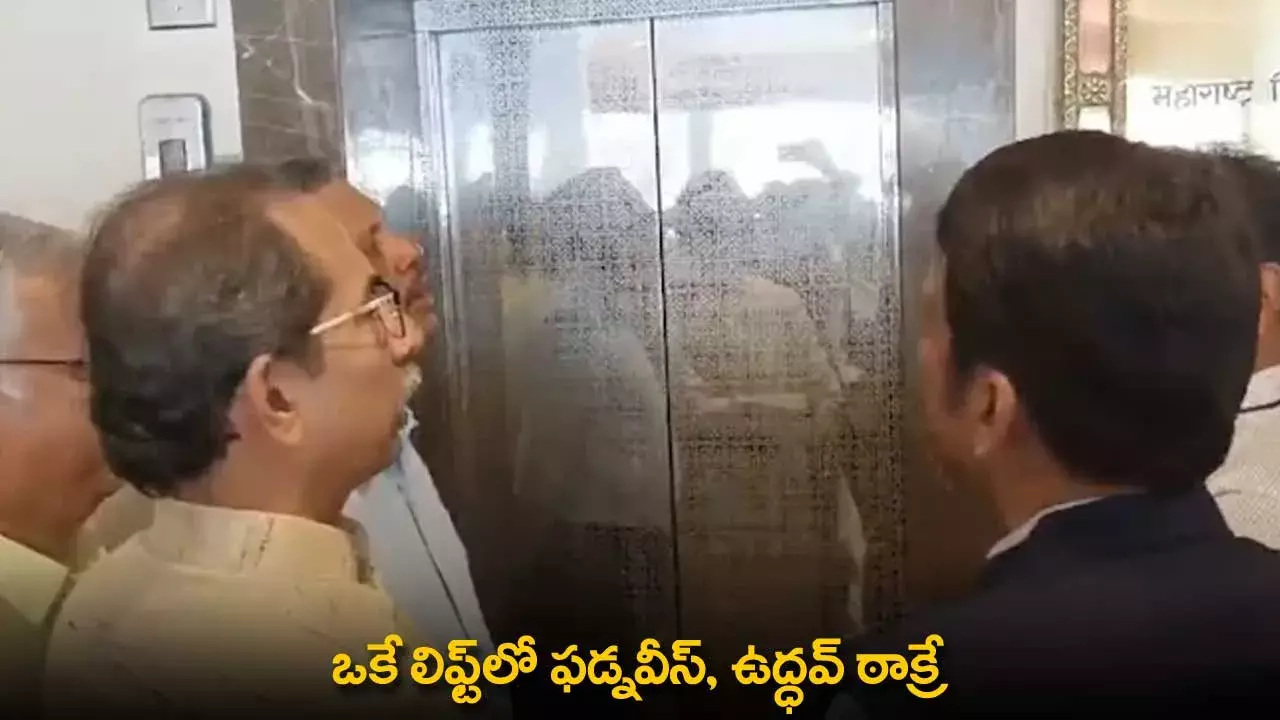 Devendra Fadnavis : ఒకే లిఫ్ట్లో ఫడ్నవీస్, ఉద్ధవ్ ఠాక్రే Devendra Fadnavis : ఒకే లిఫ్ట్లో ఫడ్నవీస్, ఉద్ధవ్ ఠాక్రే