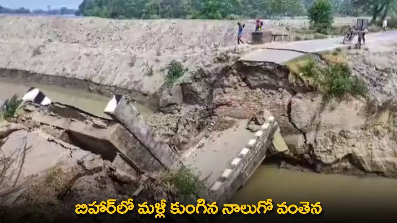 Bridge Collapse : బిహార్లో మళ్లీ కుంగిన నాలుగో వంతెన Bridge Collapse : బిహార్లో మళ్లీ కుంగిన నాలుగో వంతెన