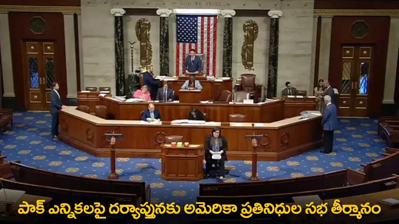 Pakistan Elections : పాక్ ఎన్నికలపై దర్యాప్తునకు అమెరికా ప్రతినిధుల సభ తీర్మానం Pakistan Elections : పాక్ ఎన్నికలపై దర్యాప్తునకు అమెరికా ప్రతినిధుల సభ తీర్మానం