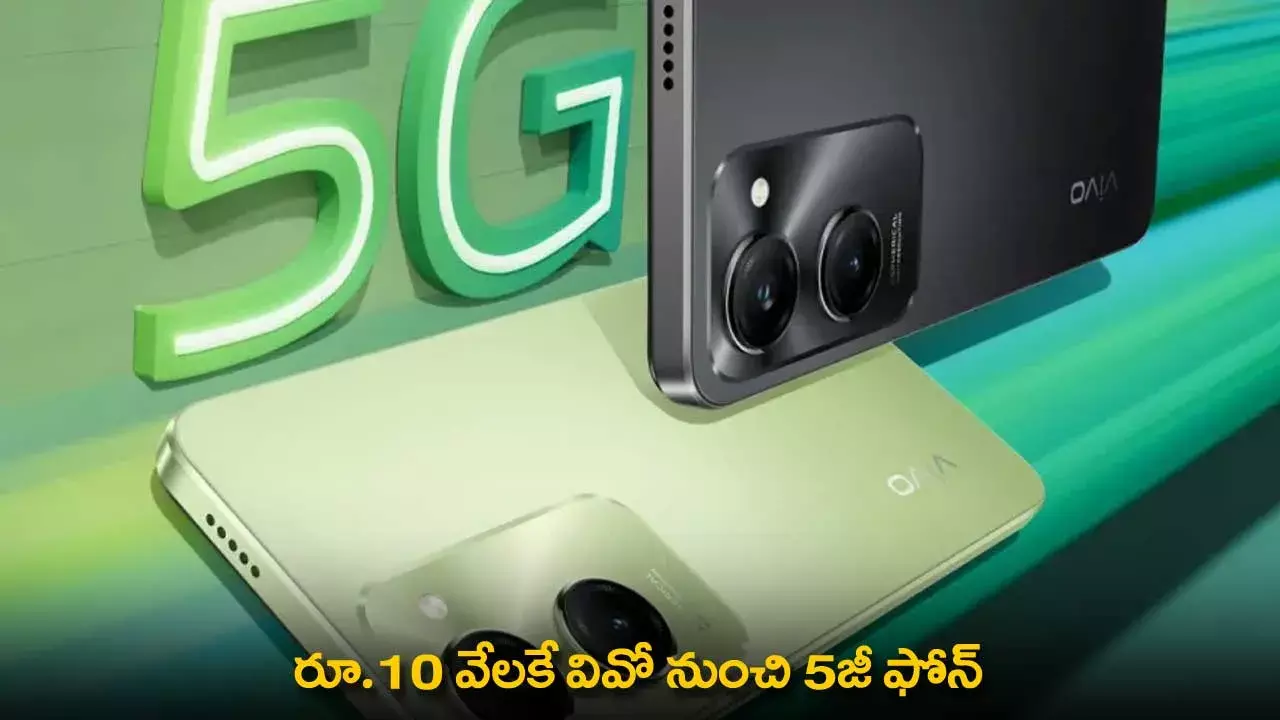 Vivo T3 Lite 5G : రూ.10 వేలకే వివో నుంచి 5జీ ఫోన్
