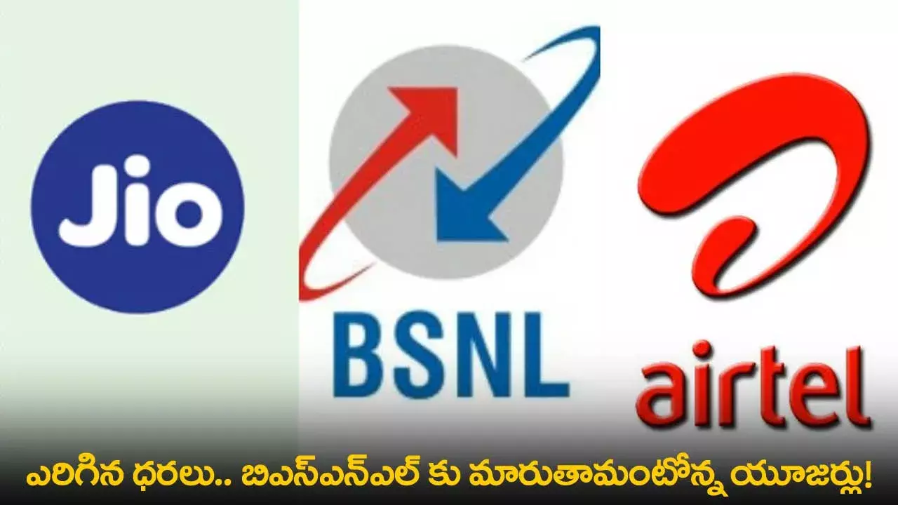 Telecom Price War in India : పెరిగిన ధరలు.. BSNLకు మారుతామంటోన్న యూజర్లు!