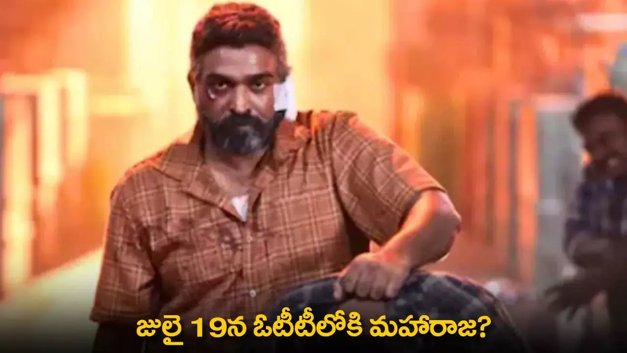 Maharaja OTT : జులై 19న ఓటీటీలోకి మహారాజ? Maharaja OTT : జులై 19న ఓటీటీలోకి మహారాజ?