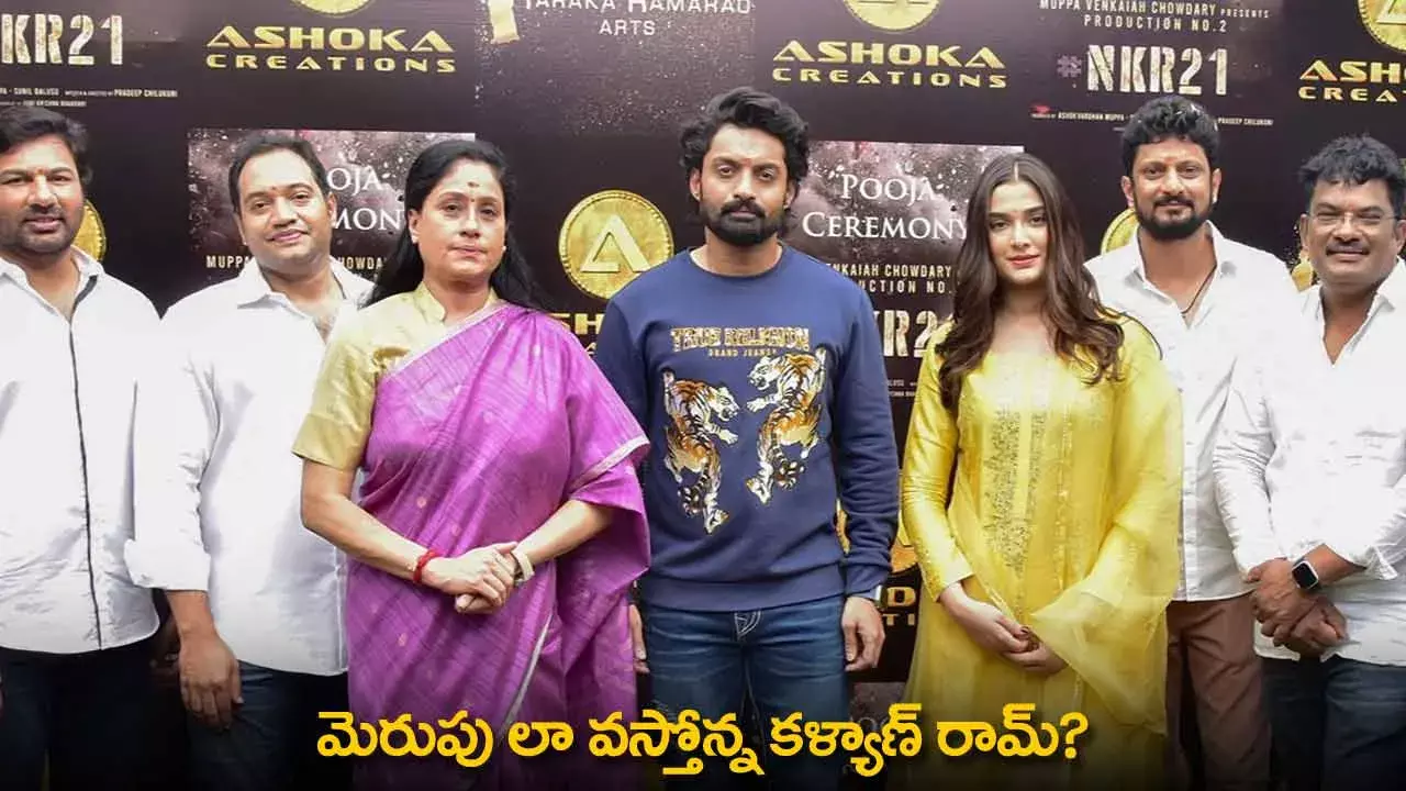 Kalyan Ram : మెరుపు లా వస్తోన్న కళ్యాణ్ రామ్? Kalyan Ram : మెరుపు లా వస్తోన్న కళ్యాణ్ రామ్?