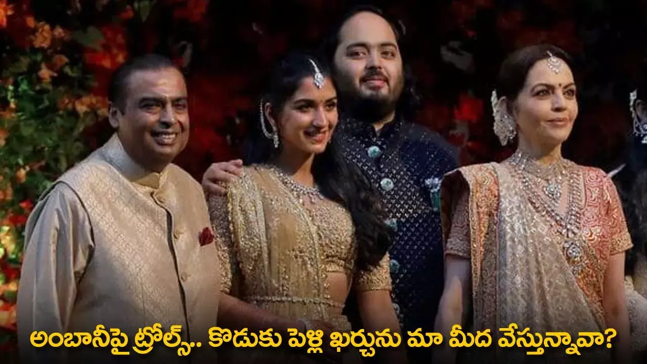 Anant Ambani Wedding : అంబానీపై ట్రోల్స్.. కొడుకు పెళ్లి ఖర్చును మా మీద వేస్తున్నావా? Anant Ambani Wedding : అంబానీపై ట్రోల్స్.. కొడుకు పెళ్లి ఖర్చును మా మీద వేస్తున్నావా?