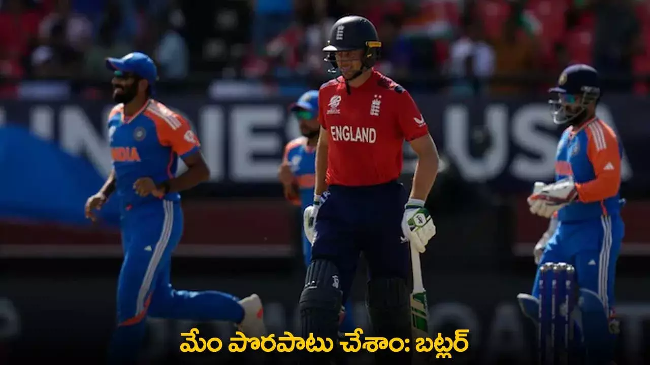 Jos Buttler : మేం పొరపాటు చేశాం: బట్లర్
