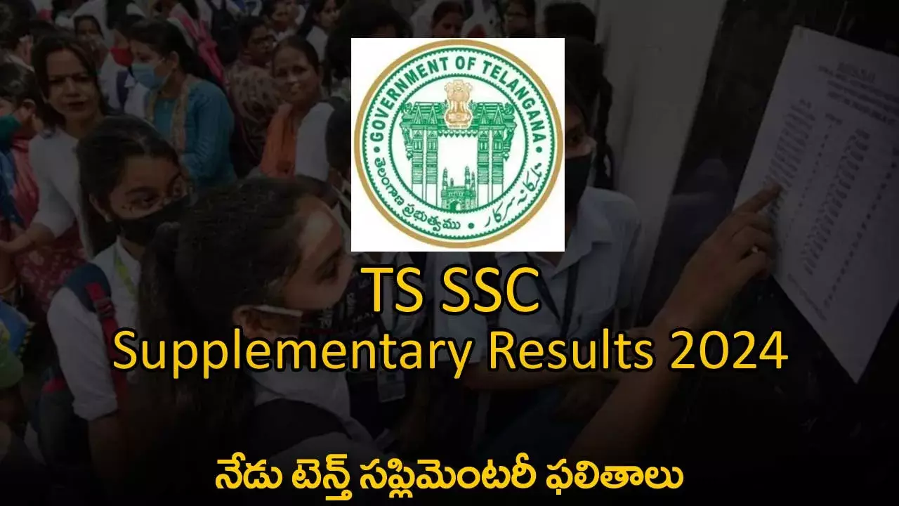TS 10th Supplementary Results : నేడు టెన్త్ సప్లిమెంటరీ ఫలితాలు
