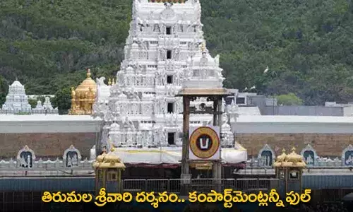 TTD : తిరుమల శ్రీవారి దర్శనం.. కంపార్ట్మెంట్లన్నీ ఫుల్ TTD : తిరుమల శ్రీవారి దర్శనం.. కంపార్ట్మెంట్లన్నీ ఫుల్