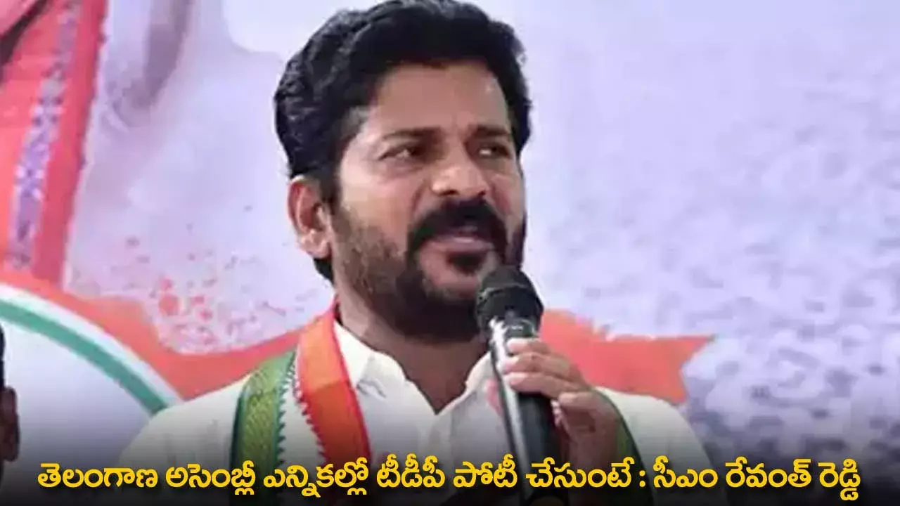 TDP Contesting : తెలంగాణ అసెంబ్లీ ఎన్నికల్లో టీడీపీ పోటీ చేసుంటే  : సీఎం రేవంత్ రెడ్డి TDP Contesting : తెలంగాణ అసెంబ్లీ ఎన్నికల్లో టీడీపీ పోటీ చేసుంటే  : సీఎం రేవంత్ రెడ్డి