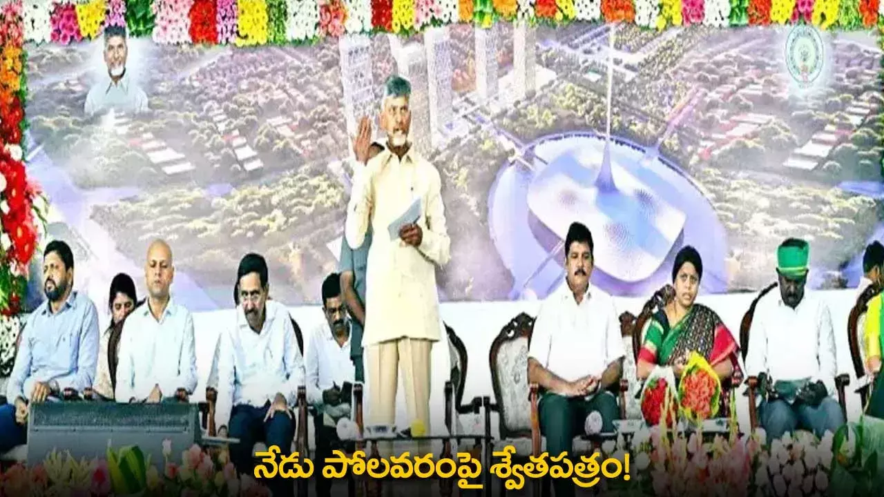 Polavaram Project : నేడు పోలవరంపై శ్వేతపత్రం! Polavaram Project : నేడు పోలవరంపై శ్వేతపత్రం!