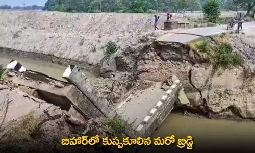 Bridge Collapse : బిహార్లో కుప్పకూలిన మరో బ్రిడ్జి Bridge Collapse : బిహార్లో కుప్పకూలిన మరో బ్రిడ్జి