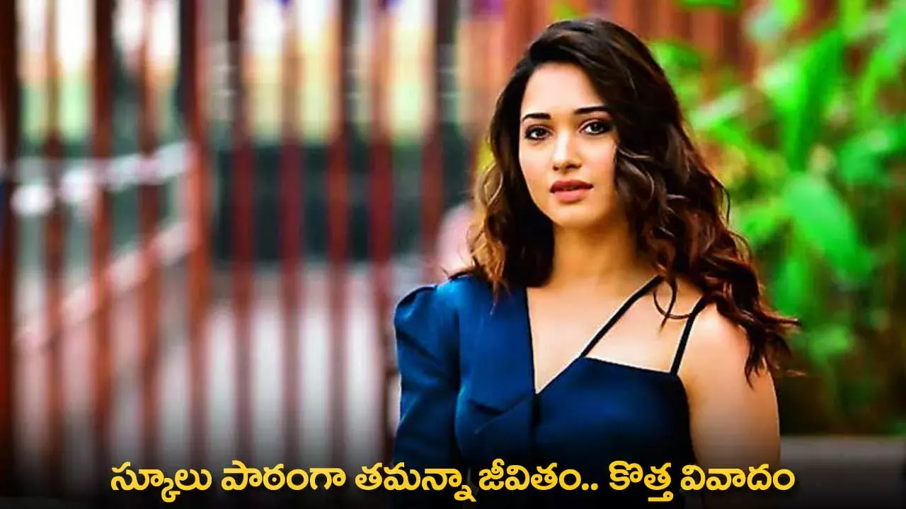 Tamannah : స్కూలు పాఠంగా తమన్నా జీవితం.. కొత్త వివాదం Tamannah : స్కూలు పాఠంగా తమన్నా జీవితం.. కొత్త వివాదం