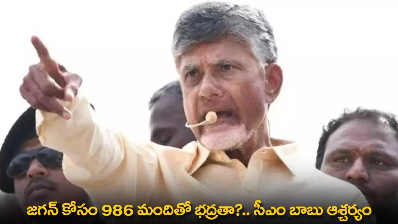 AP : జగన్ కోసం 986 మందితో భద్రతా?.. సీఎం బాబు ఆశ్చర్యం AP : జగన్ కోసం 986 మందితో భద్రతా?.. సీఎం బాబు ఆశ్చర్యం