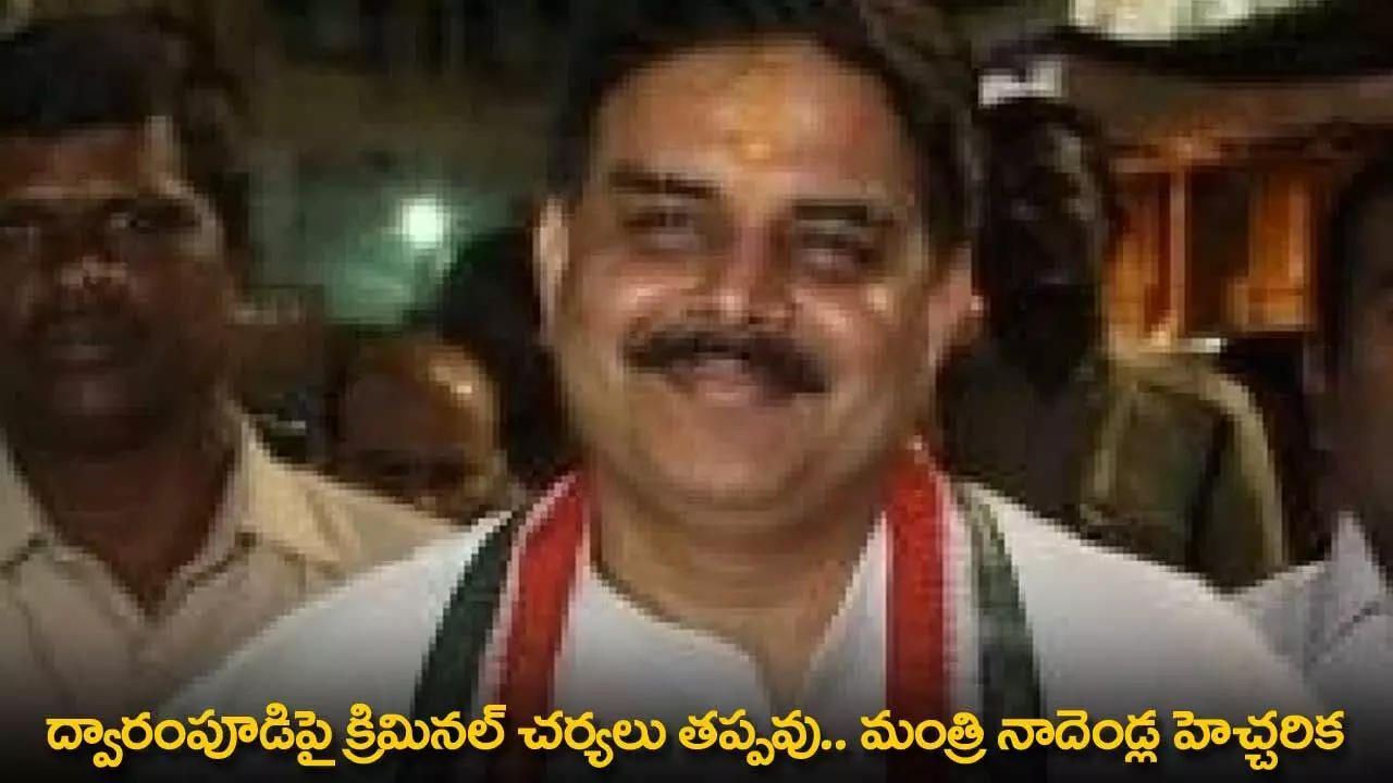 AP : ద్వారంపూడిపై క్రిమినల్ చర్యలు తప్పవు.. మంత్రి నాదెండ్ల హెచ్చరిక AP : ద్వారంపూడిపై క్రిమినల్ చర్యలు తప్పవు.. మంత్రి నాదెండ్ల హెచ్చరిక