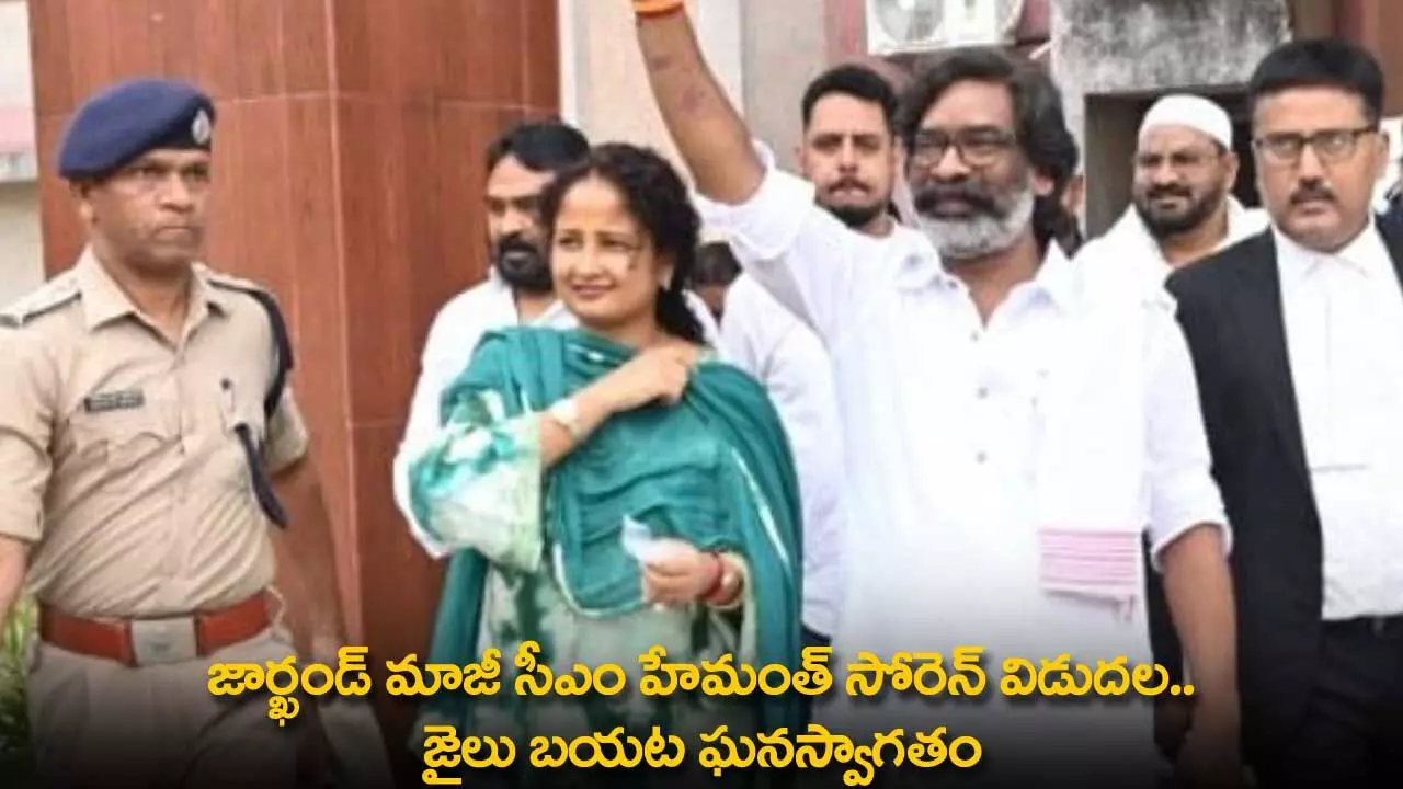 Hemant Soren : జార్ఖండ్ మాజీ సీఎం హేమంత్ సోరెన్ విడుదల.. జైలు బయట ఘనస్వాగతం Hemant Soren : జార్ఖండ్ మాజీ సీఎం హేమంత్ సోరెన్ విడుదల.. జైలు బయట ఘనస్వాగతం