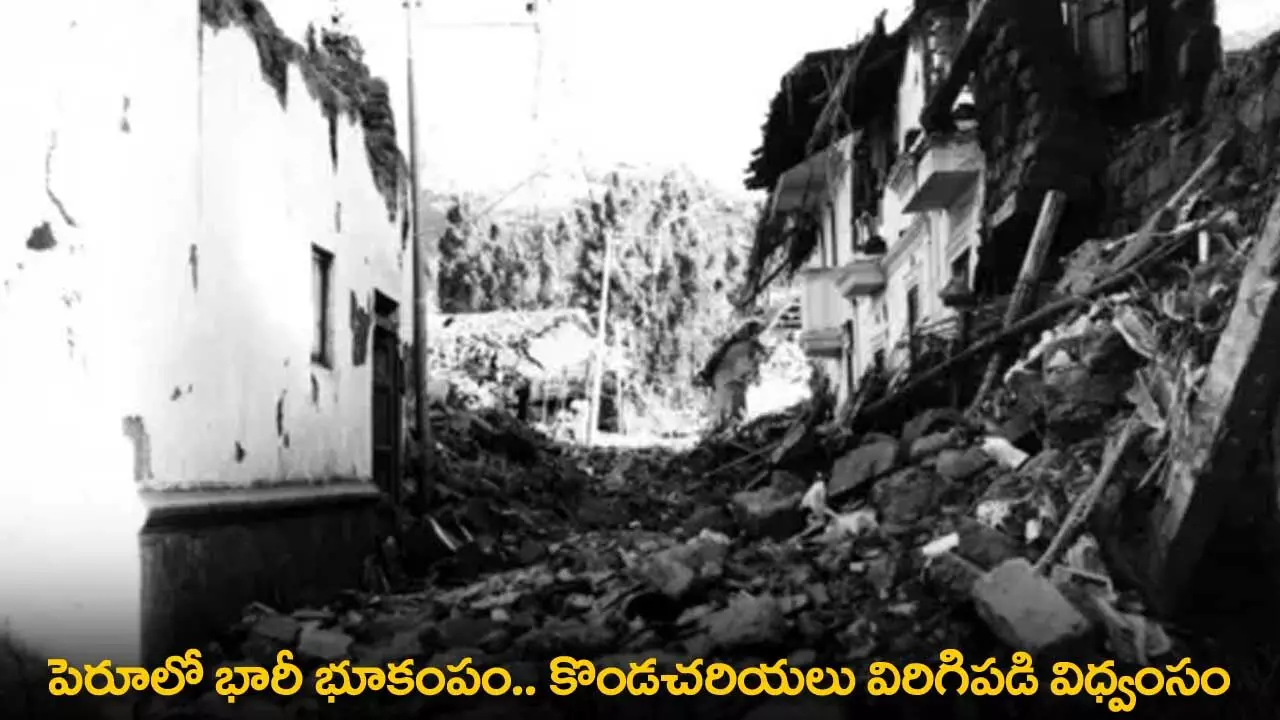 Earthquake : పెరూలో భారీ భూకంపం.. కొండచరియలు విరిగిపడి విధ్వంసం Earthquake : పెరూలో భారీ భూకంపం.. కొండచరియలు విరిగిపడి విధ్వంసం