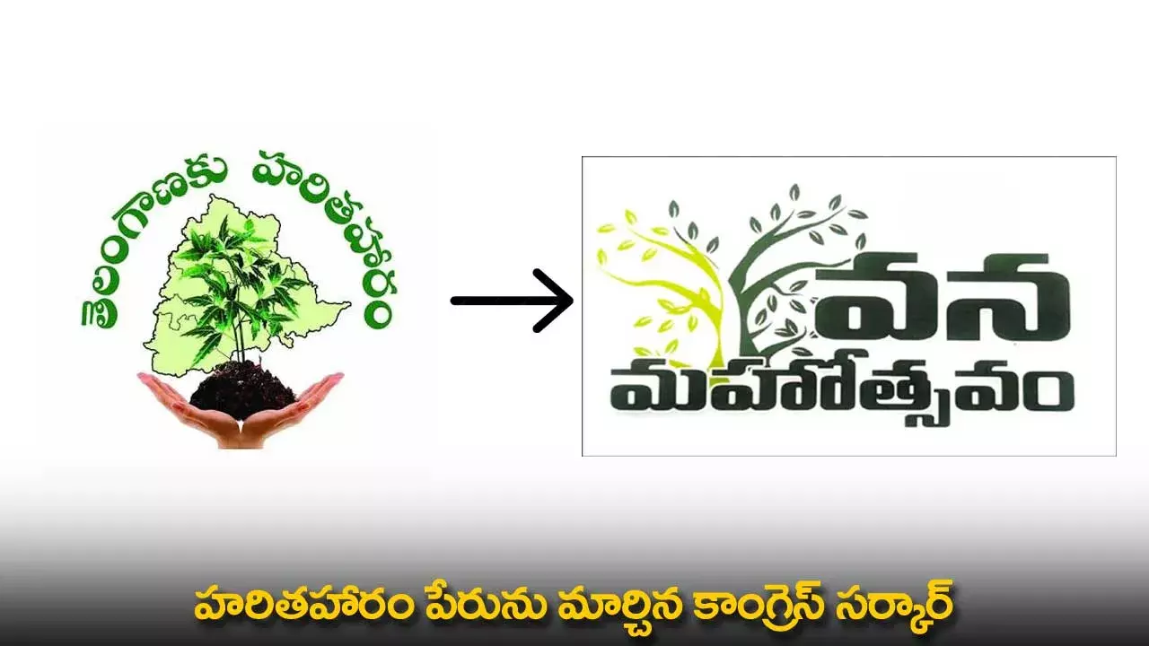 TG : హరితహారం పేరును మార్చిన కాంగ్రెస్ సర్కార్ TG : హరితహారం పేరును మార్చిన కాంగ్రెస్ సర్కార్