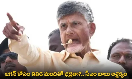 AP : జగన్ కోసం 986 మందితో భద్రతా?.. సీఎం బాబు ఆశ్చర్యం AP : జగన్ కోసం 986 మందితో భద్రతా?.. సీఎం బాబు ఆశ్చర్యం