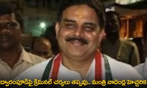 AP : ద్వారంపూడిపై క్రిమినల్ చర్యలు తప్పవు.. మంత్రి నాదెండ్ల హెచ్చరిక AP : ద్వారంపూడిపై క్రిమినల్ చర్యలు తప్పవు.. మంత్రి నాదెండ్ల హెచ్చరిక