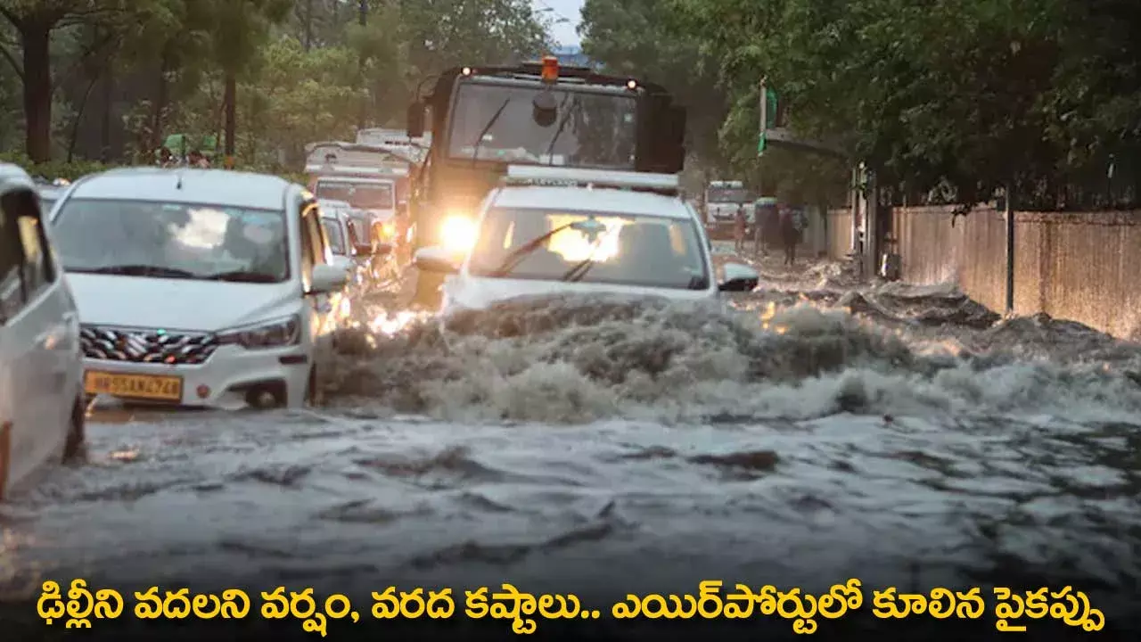Delhi : ఢిల్లీని వదలని వర్షం, వరద కష్టాలు.. ఎయిర్‌పోర్టులో కూలిన పైకప్పు