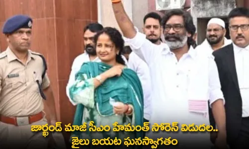 Hemant Soren : జార్ఖండ్ మాజీ సీఎం హేమంత్ సోరెన్ విడుదల.. జైలు బయట ఘనస్వాగతం Hemant Soren : జార్ఖండ్ మాజీ సీఎం హేమంత్ సోరెన్ విడుదల.. జైలు బయట ఘనస్వాగతం